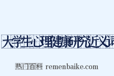 大学生心理健康研究近义词是什么意思的图片